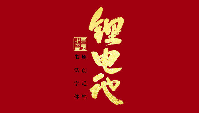 鋰電池