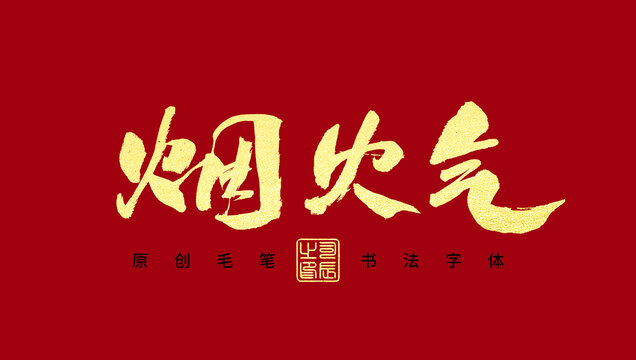 煙火氣