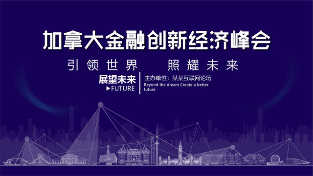 加拿大金融創(chuàng)新峰會(huì)