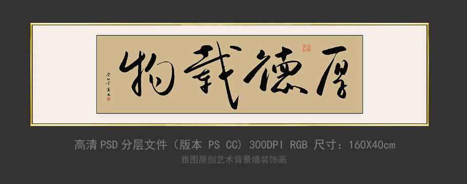 厚德載物書法橫幅裝飾畫
