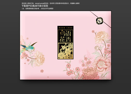 月餅禮盒喜慶食品包鳥(niǎo)語(yǔ)花香