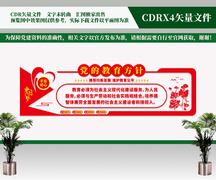 黨的教育方針