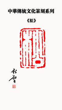 松字印章