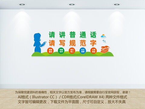 講普通話文化墻
