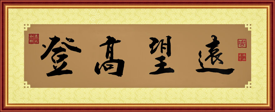 登高望遠(yuǎn)