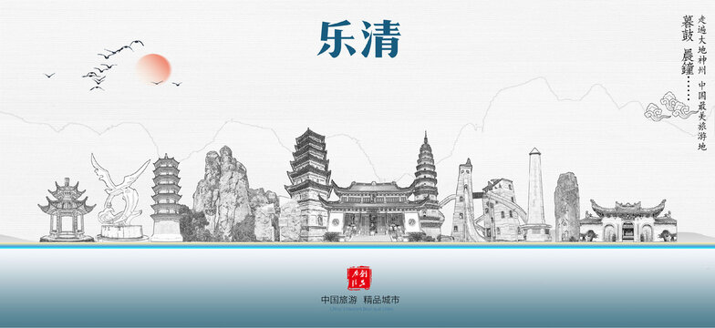 樂清