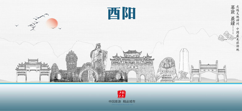 酉陽