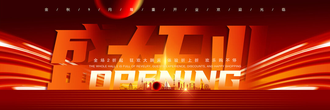 開業(yè)海報
