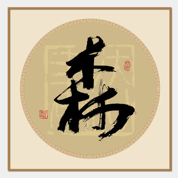 森字