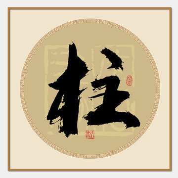 柱書法字