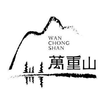 萬重山標(biāo)志