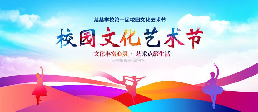 校園文化藝術(shù)節(jié)