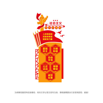 核心價(jià)值觀造型墻