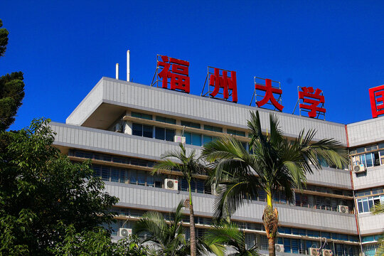 福州大学