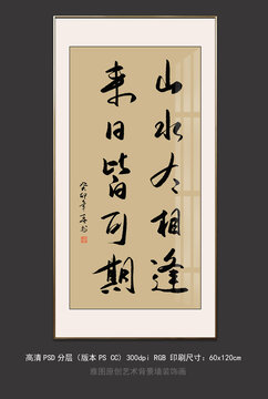 山水有相逢來日皆可期書法掛畫