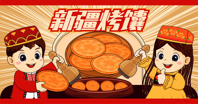 新疆烤馕海報(bào)