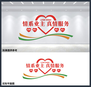 情系業(yè)主真情服務背景墻設計