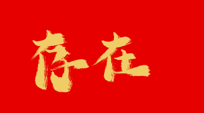 存在