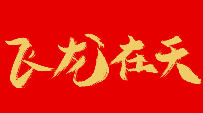 飛龍?jiān)谔? style=