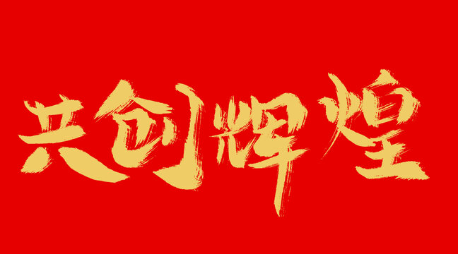 共創(chuàng)輝煌