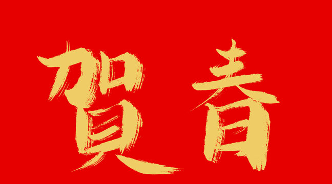 賀春