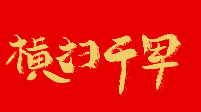橫掃千軍