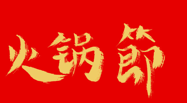 火鍋節(jié)