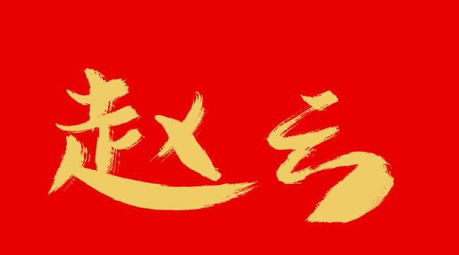 趙云