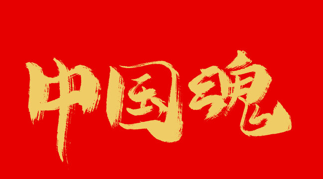 中国魂