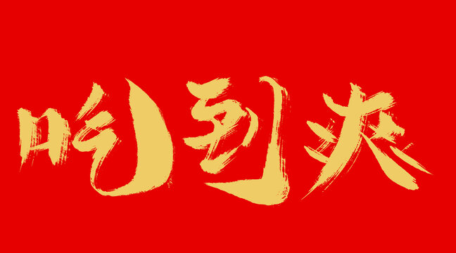 吃到爽