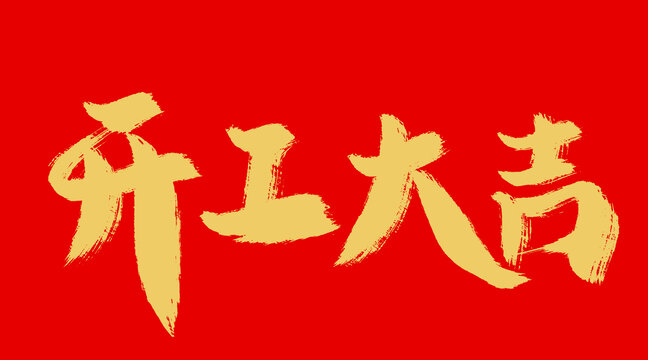 開工大吉