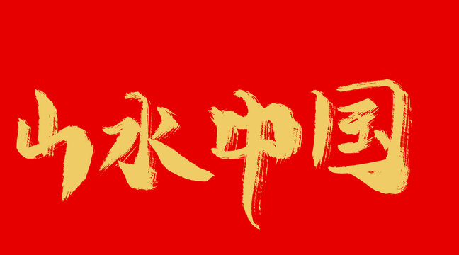 山水中間
