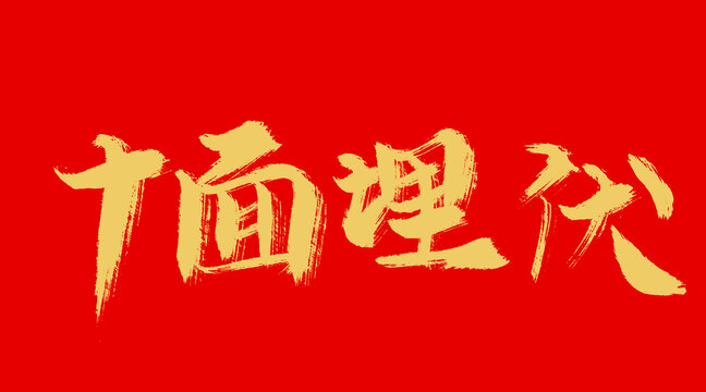 十面埋伏