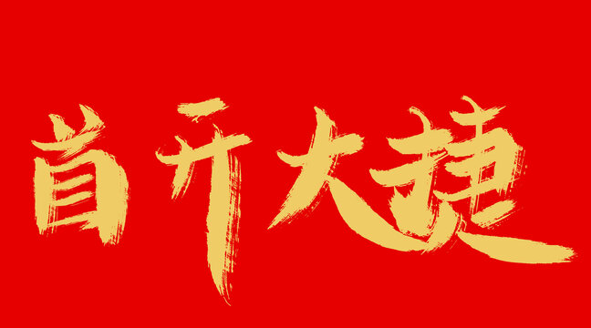 首開大捷
