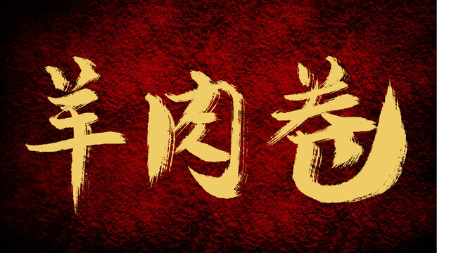 羊肉卷