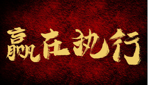 贏在執(zhí)行