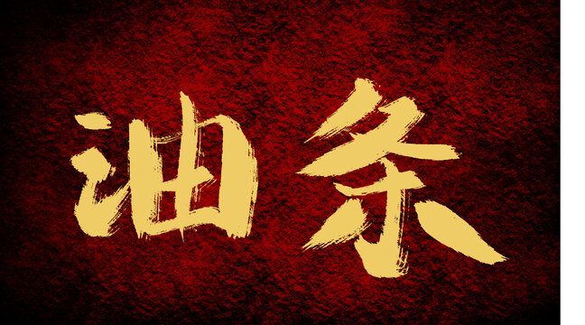 油條