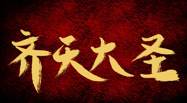 齊天大圣