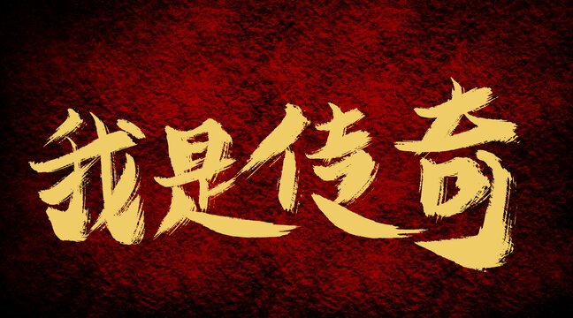 我是傳奇
