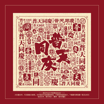 普天同慶