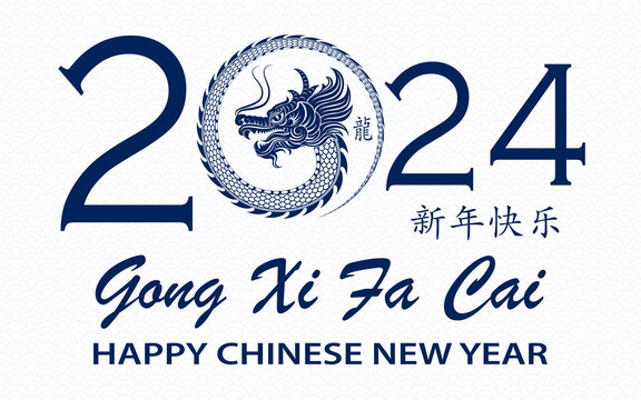 龙年字体设计 2024新春贺图