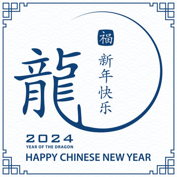 龙字设计与印章 2024新年贺图