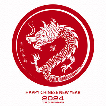 传统中国龙设计 2024新年贺图