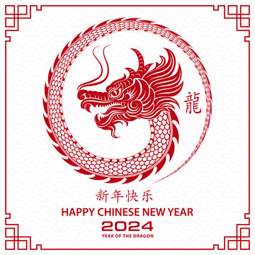 圆形中国龙设计 2024新年贺图