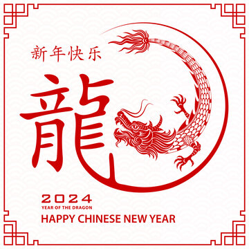 文字与龙结合 2024新年贺图