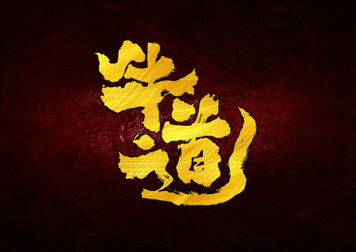牛道字體設(shè)計