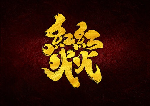 紅紅火火字體設(shè)計