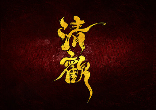清歡字體設(shè)計