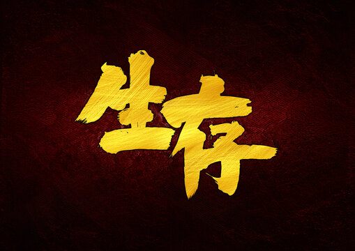 生存字體設(shè)計