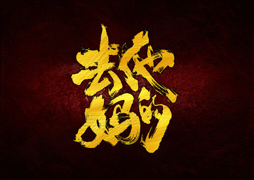 去他媽的字體設(shè)計(jì)